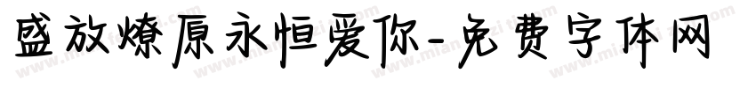 盛放燎原永恒爱你字体转换