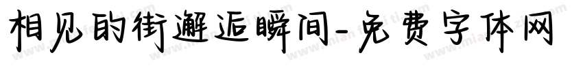 相见的街邂逅瞬间字体转换
