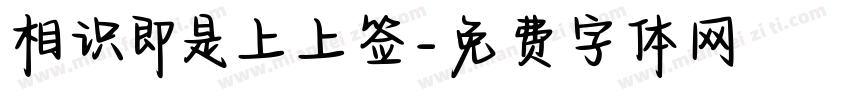相识即是上上签字体转换