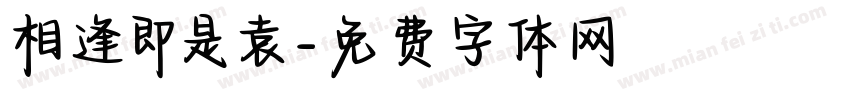 相逢即是袁字体转换