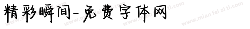 精彩瞬间字体转换