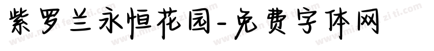 紫罗兰永恒花园字体转换