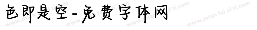 色即是空字体转换