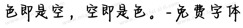 色即是空，空即是色。字体转换