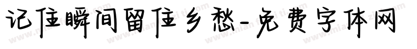 记住瞬间留住乡愁字体转换