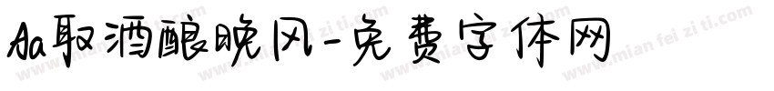 Aa取酒酿晚风字体转换