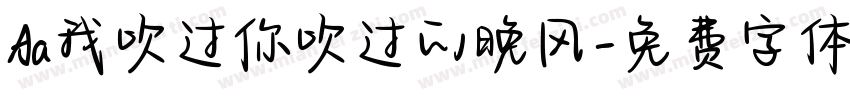 Aa我吹过你吹过的晚风字体转换