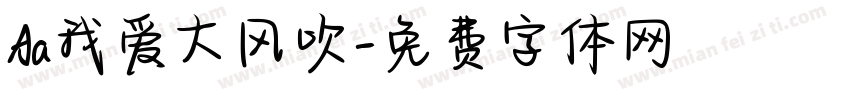 Aa我爱大风吹字体转换