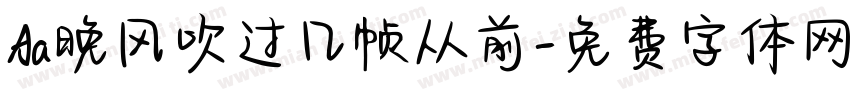 Aa晚风吹过几帧从前字体转换