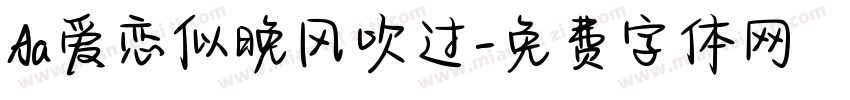 Aa爱恋似晚风吹过字体转换