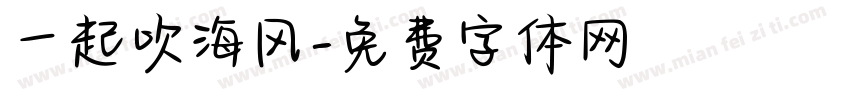 一起吹海风字体转换