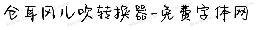仓耳风儿吹转换器字体转换