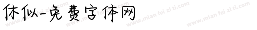 休似字体转换