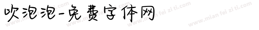 吹泡泡字体转换