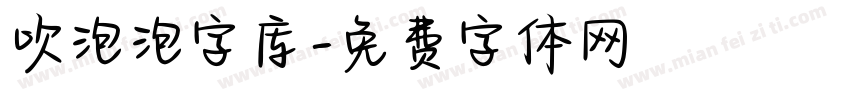 吹泡泡字库字体转换