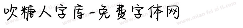 吹糖人字库字体转换
