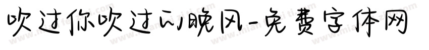 吹过你吹过的晚风字体转换