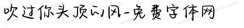 吹过你头顶的风字体转换