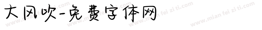 大风吹字体转换