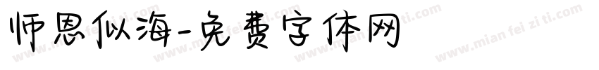 师恩似海字体转换
