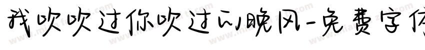 我吹吹过你吹过的晚风字体转换
