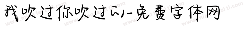 我吹过你吹过的字体转换