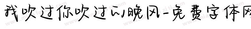 我吹过你吹过的晚风字体转换