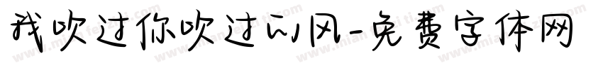 我吹过你吹过的风字体转换