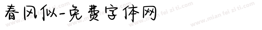 春风似字体转换