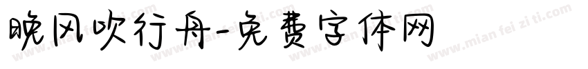 晚风吹行舟字体转换
