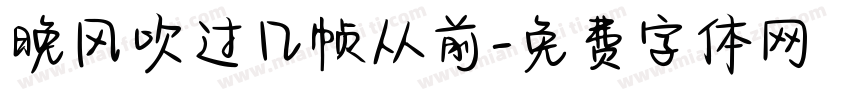 晚风吹过几帧从前字体转换