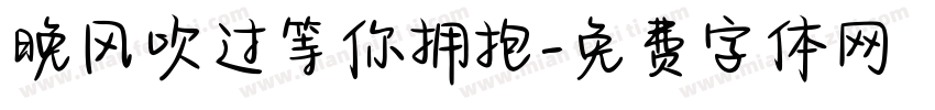 晚风吹过等你拥抱字体转换