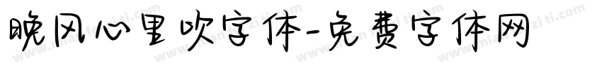 晚风心里吹字体字体转换