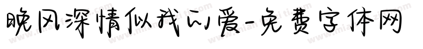 晚风深情似我的爱字体转换