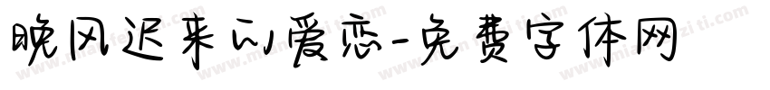 晚风迟来的爱恋字体转换