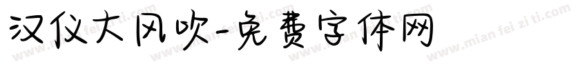 汉仪大风吹字体转换