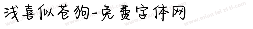浅喜似苍狗字体转换