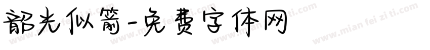 韶光似箭字体转换