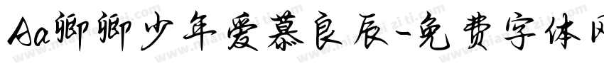 Aa卿卿少年爱慕良辰字体转换