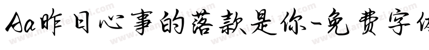 Aa昨日心事的落款是你字体转换