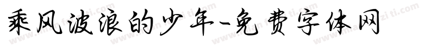 乘风波浪的少年字体转换