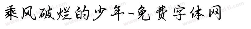 乘风破烂的少年字体转换