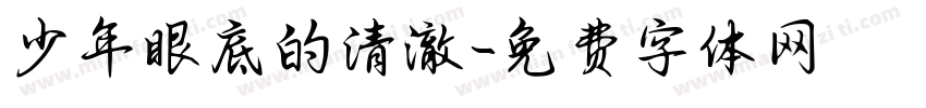 少年眼底的清澈字体转换