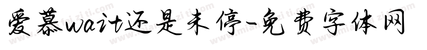 爱慕wait还是未停字体转换 爱慕wait还是未停字体转换