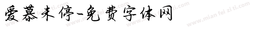 爱慕未停字体转换