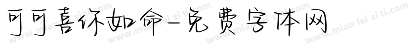 可可喜你如命字体转换