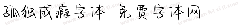 孤独成瘾字体字体转换