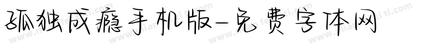 孤独成瘾手机版字体转换