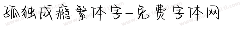 孤独成瘾繁体字字体转换