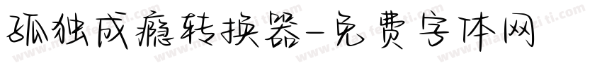 孤独成瘾转换器字体转换
